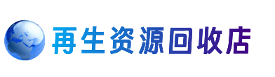 上海市松江资源回收站