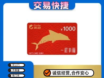 上海市松江购物卡回收携程任我行卡.jpg