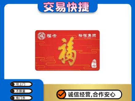 上海市松江购物卡回收裕福集团卡.jpg