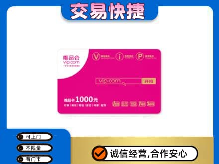 上海市松江购物卡回收唯品会卡.jpg