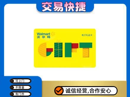 上海市松江购物卡回收沃尔玛电子卡.jpg