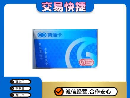 上海市松江购物卡回收商通卡.jpg
