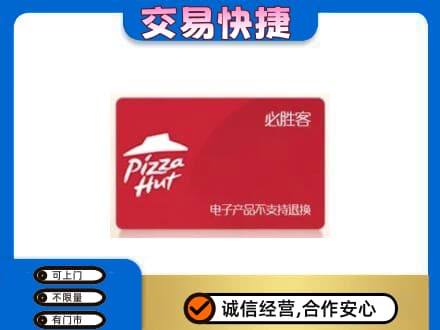 上海市松江购物卡回收必胜客卡.jpg