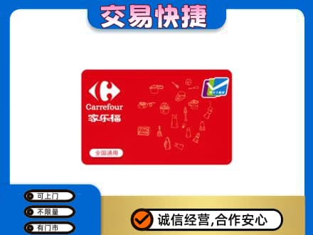 上海市松江回收家乐福卡