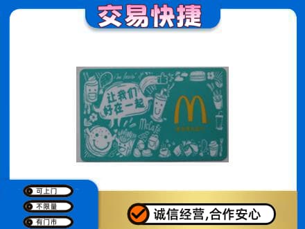 上海市松江购物卡回收麦当劳卡.jpg