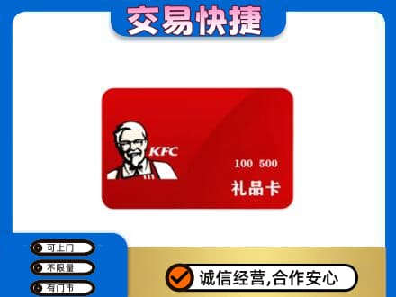 上海市松江购物卡回收肯德基卡.jpg