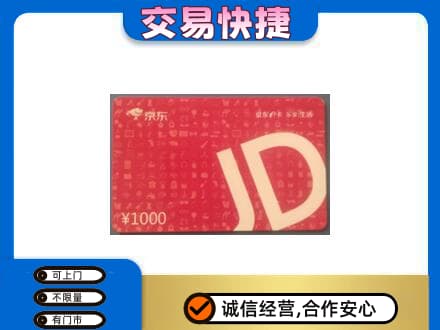 上海市松江购物卡回收京东卡.jpg