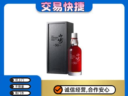 上海市松江洋酒回收山崎50年.jpg