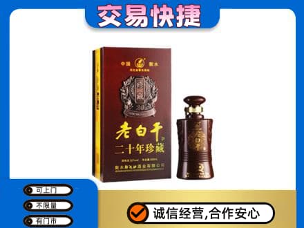上海市松江名酒回收老白干20年.jpg
